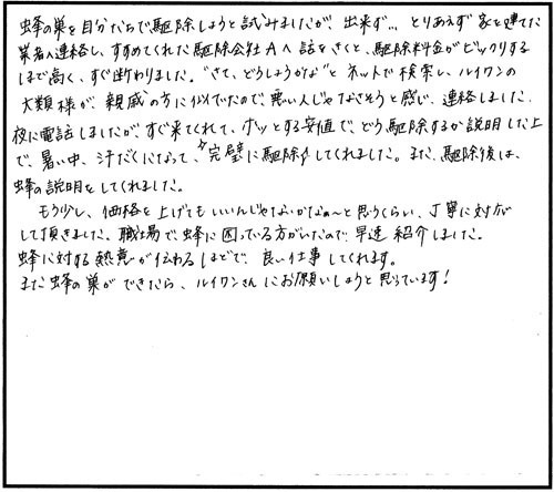 大玉村でスズメバチ駆除のお客様の声