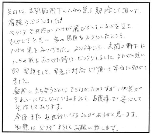 白河市でスズメバチ駆除の口コミ