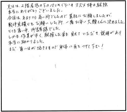 福島市でスズメバチ駆除の口コミ