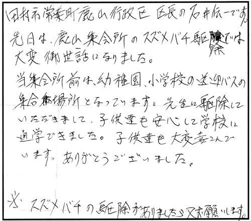田村市で軒下のキイロスズメバチ駆除の区長様からの口コミ