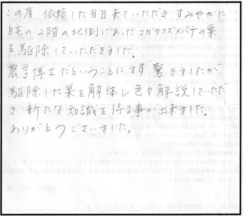 郡山市で軒下のコガタスズメバチ駆除の口コミ