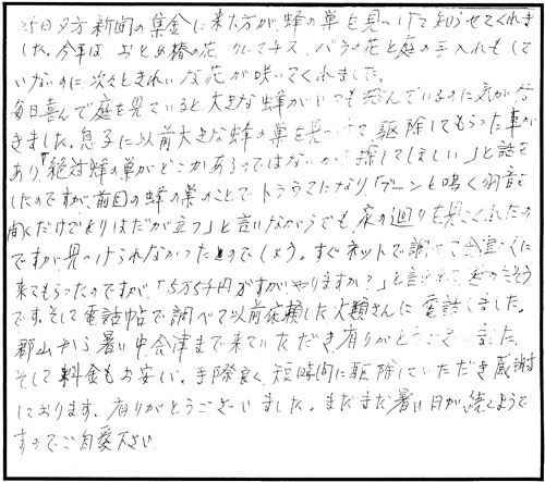 会津若松市でスズメバチ駆除のＦ様からの口コミ