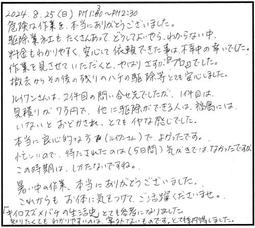 郡山市で軒下のキイロスズメバチ駆除の口コミ