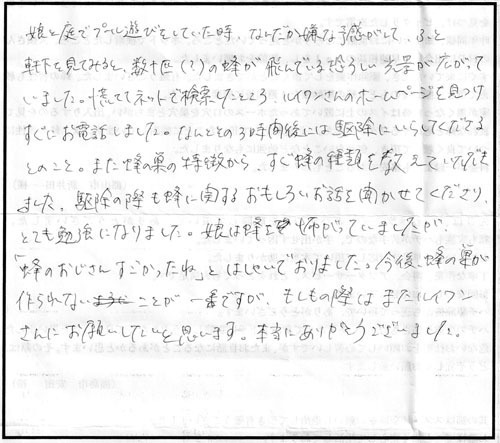 郡山市でスズメバチ駆除の口コミ